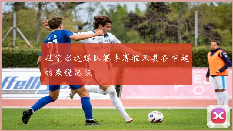 辽宁宏运球队赛季赛程及其在中超的表现记录