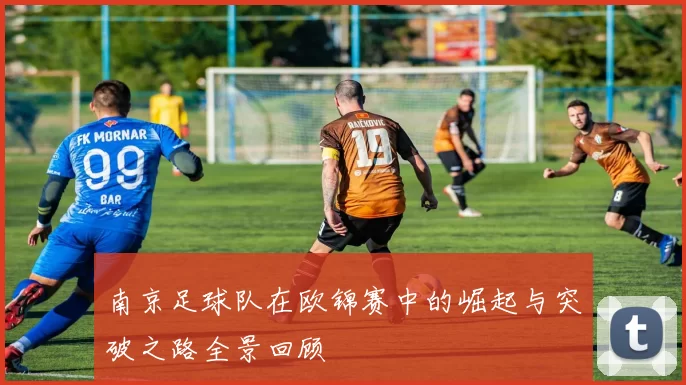 南京足球队在欧锦赛中的崛起与突破之路全景回顾