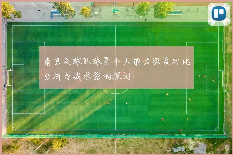 南京足球队球员个人能力深度对比分析与战术影响探讨
