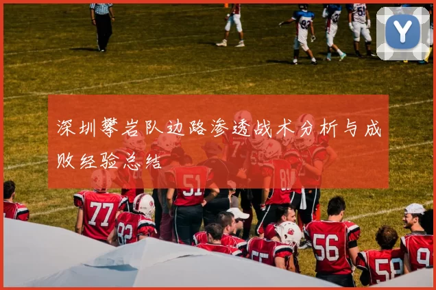 深圳攀岩队边路渗透战术分析与成败经验总结