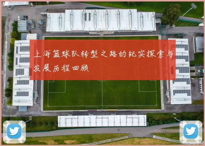 上海篮球队转型之路的纪实探索与发展历程回顾