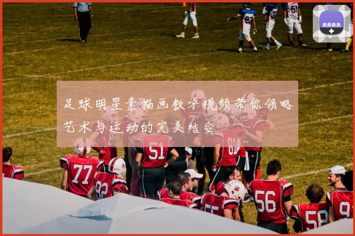 足球明星素描画教学视频带你领略艺术与运动的完美结合