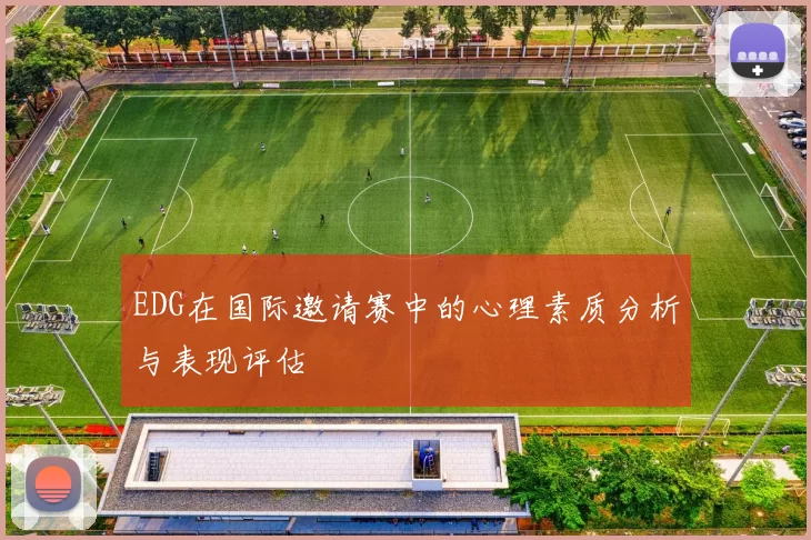 EDG在国际邀请赛中的心理素质分析与表现评估