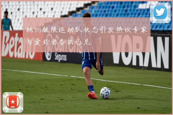 杭州极限运动队状态引发热议专家与爱好者各执己见