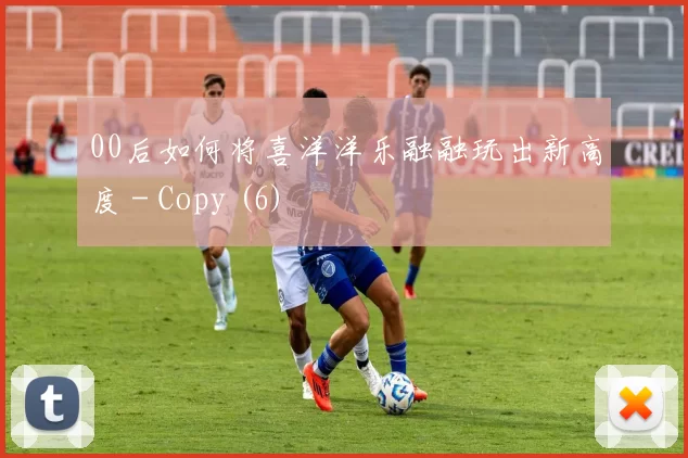 00后如何将喜洋洋乐融融玩出新高度 - Copy (6)