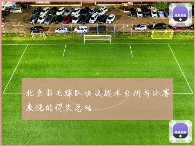 北京羽毛球队快攻战术分析与比赛表现的得失总结