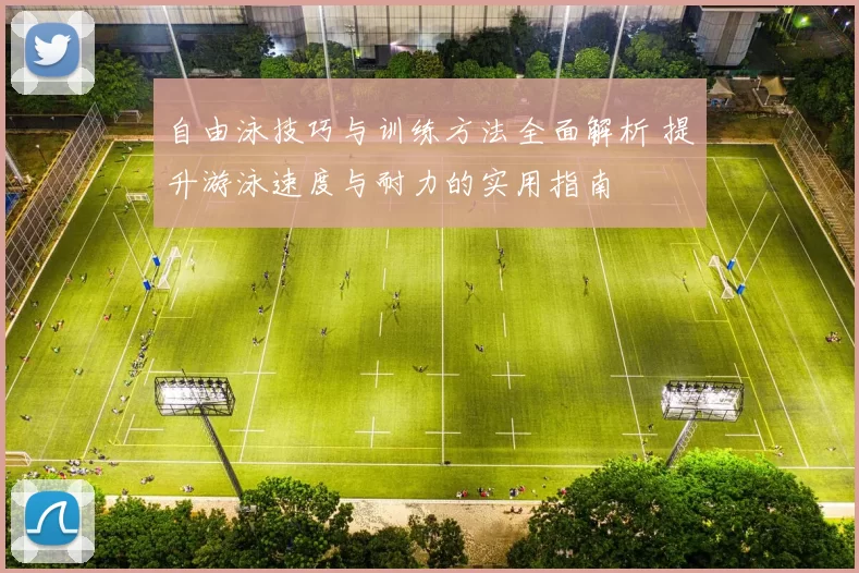 自由泳技巧与训练方法全面解析 提升游泳速度与耐力的实用指南
