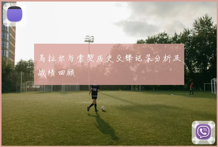 乌拉尔与索契历史交锋记录分析及战绩回顾