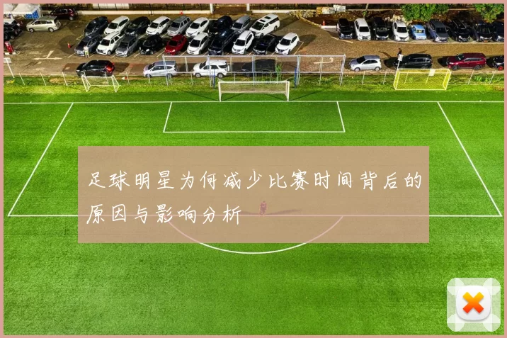 足球明星为何减少比赛时间背后的原因与影响分析