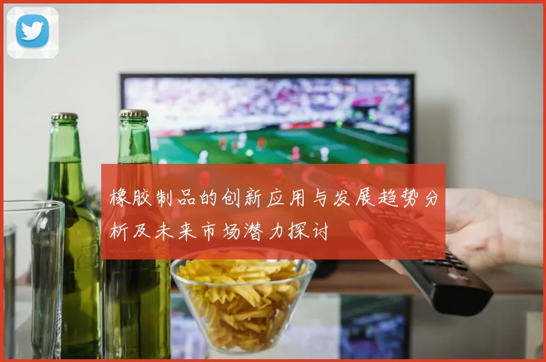 橡胶制品的创新应用与发展趋势分析及未来市场潜力探讨