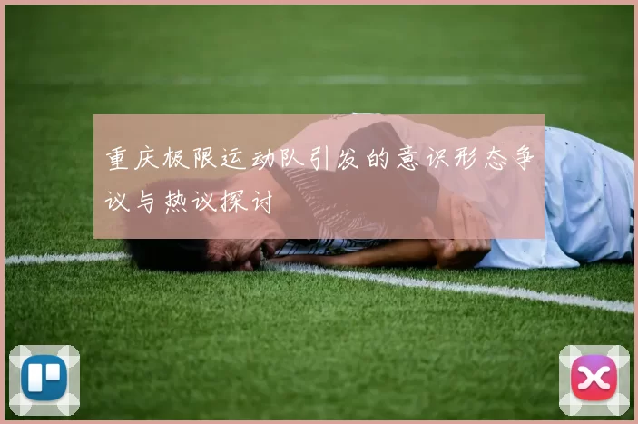 重庆极限运动队引发的意识形态争议与热议探讨