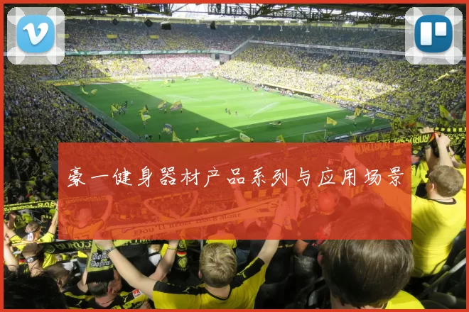 豪一健身器材产品系列与应用场景