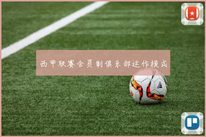 西甲联赛会员制俱乐部运作模式