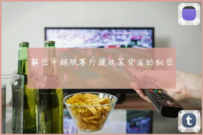 解密中超联赛外援政策背后的秘密