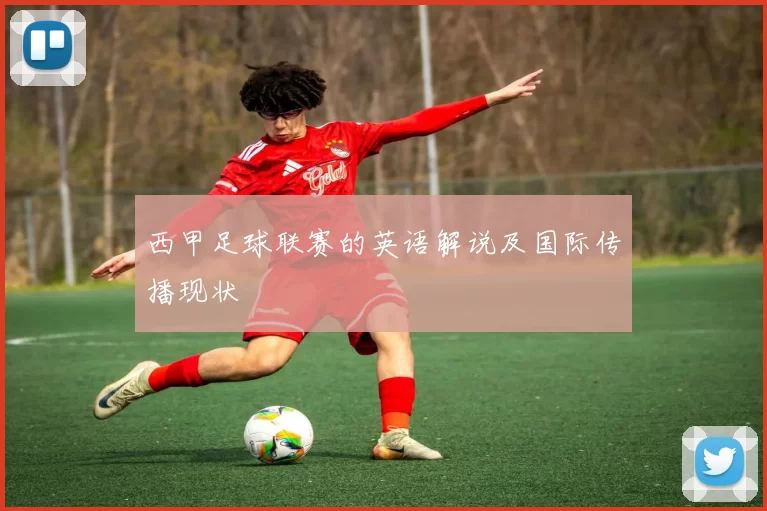 西甲足球联赛的英语解说及国际传播现状