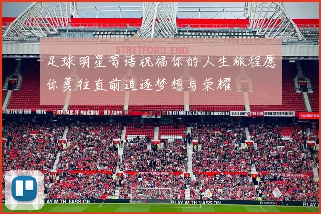 足球明星寄语祝福你的人生旅程愿你勇往直前追逐梦想与荣耀