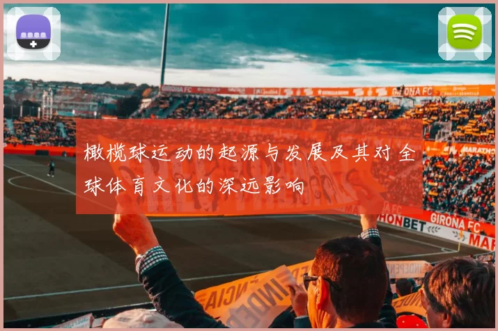 橄榄球运动的起源与发展及其对全球体育文化的深远影响