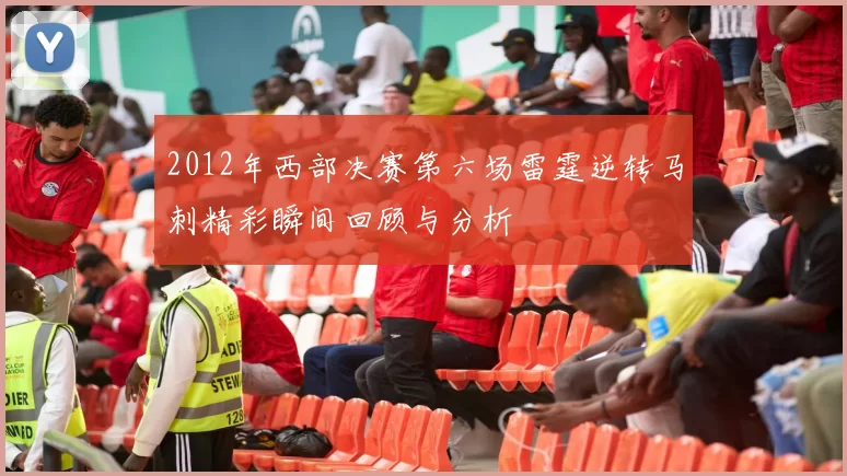2012年西部决赛第六场雷霆逆转马刺精彩瞬间回顾与分析