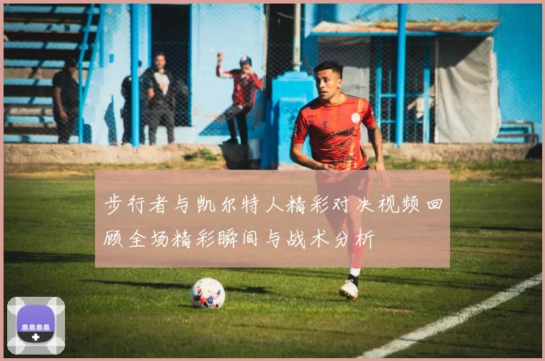 步行者与凯尔特人精彩对决视频回顾全场精彩瞬间与战术分析